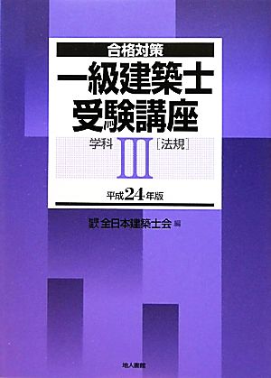 合格対策 一級建築士受験講座 学科(3) 法規