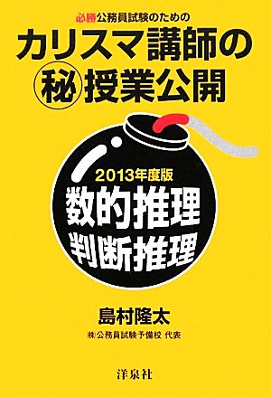 必勝公務員試験のためのカリスマ講師のマル秘授業公開 数的推理・判断推理(2013年度版) 数的推理・判断推理