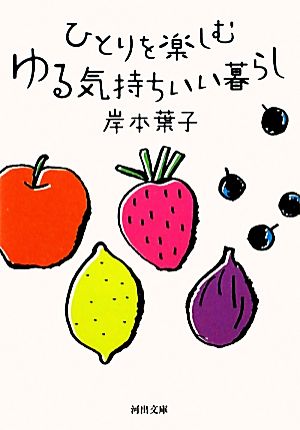 ひとりを楽しむゆる気持ちいい暮らし 河出文庫