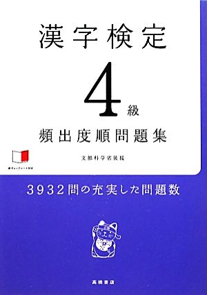 漢字検定4級頻出度順問題集