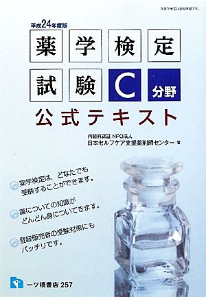 薬学検定試験C分野公式テキスト(平成24年度版)