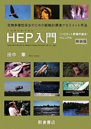 HEP入門 “ハビタット評価手続き