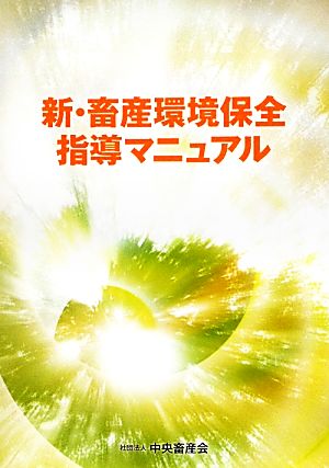 新・畜産環境保全指導マニュアル