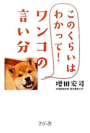 このくらいはわかって！ワンコの言い分