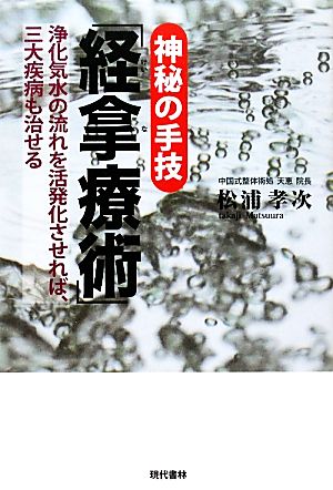 神秘の手技「経拿療術」 浄化気水の流れを活発化させれば、三大疾病も治せる