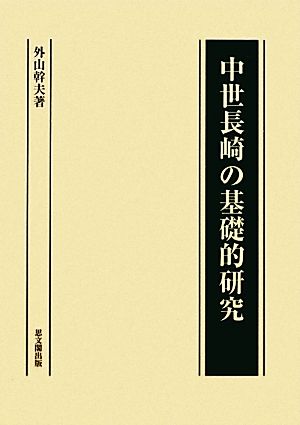 中世長崎の基礎的研究