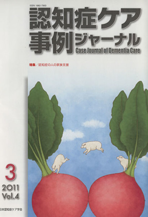 認知症ケア事例ジャーナル(Vol.4-3 2011) 特集 認知症の人の家族支援