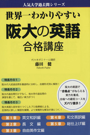 世界一わかりやすい阪大の英語合格講座