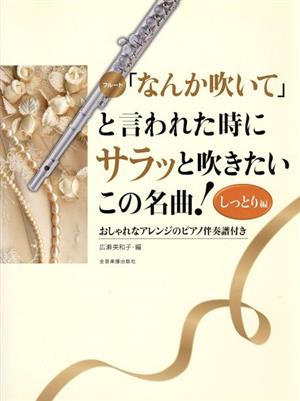 「なんか吹いて」と言われた時にサラッと吹きたいこの名曲！しっとり編