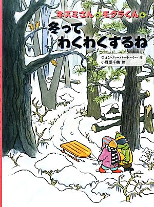 冬ってわくわくするね ネズミさんとモグラくん 4