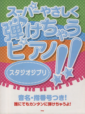 スーパーやさしく弾けちゃうピアノ!!スタジオジブリ