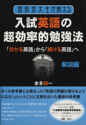 現役京大生が教える入試英語の超効率的勉強 YELL books