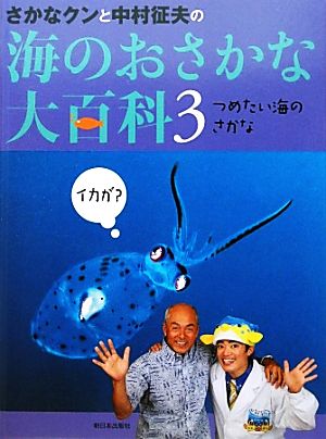 さかなクンと中村征夫の海のおさかな大百科(3) つめたい海のさかな