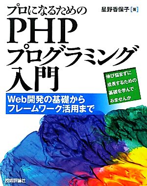 プロになるためのPHPプログラミング入門Web開発の基礎からフレームワーク活用まで