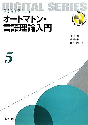 オートマトン・言語理論入門 未来へつなぐデジタルシリーズ5