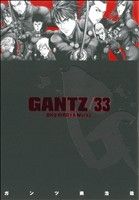 GANTZ(33)ヤングジャンプC