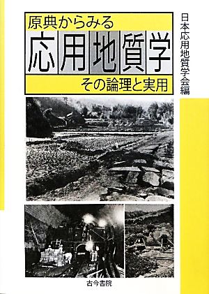 原典からみる応用地質学 その論理と実用