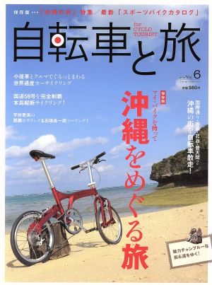 自転車と旅(6)