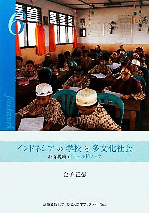 インドネシアの学校と多文化社会教育現場をフィールドワーク京都文教大学文化人類学ブックレット6