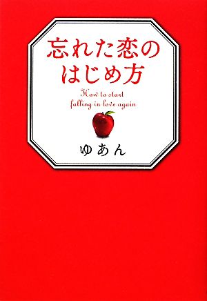 忘れた恋のはじめ方