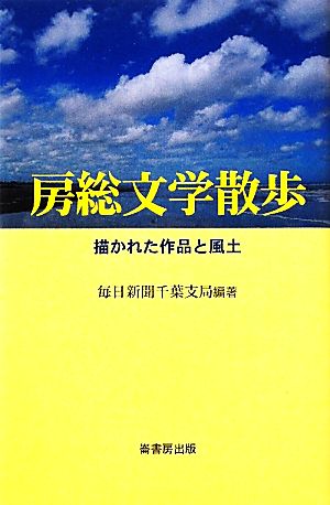 房総文学散歩 描かれた作品と風土