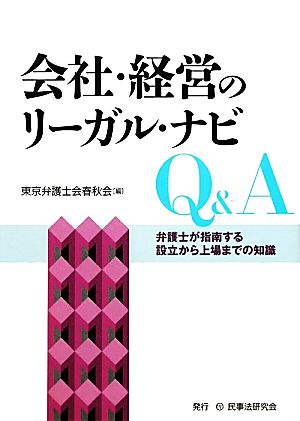 会社・経営のリーガル・ナビQ&A 弁護士が指南する設立から上場までの知識