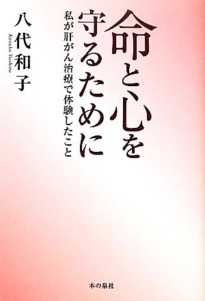 命と心を守るために 私が肝がん治療で体験したこと