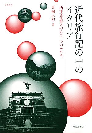 近代旅行記の中のイタリア 西洋文化移入のもう一つのかたち 学術叢書