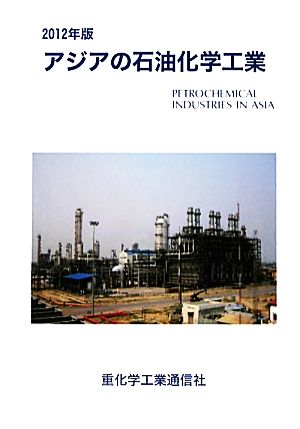 アジアの石油化学工業(2012年版)