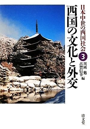 西国の文化と外交日本中世の西国社会3