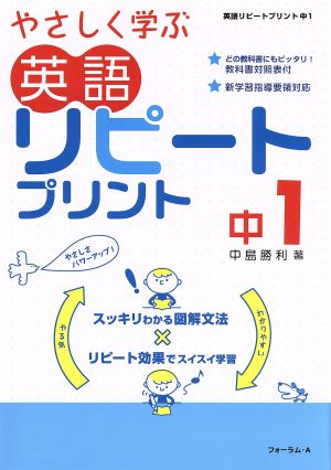 英語 リピートプリント 中1 新学習指導要領対応 やさしく学ぶ