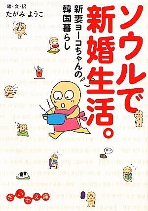 ソウルで新婚生活。 新妻ヨーコちゃんの韓国暮らし だいわ文庫