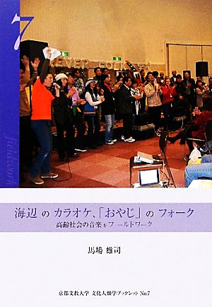 海辺のカラオケ、「おやじ」のフォーク 高齢社会の音楽をフィールドワーク 京都文教大学文化人類学ブックレット7