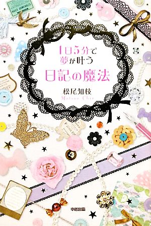 1日5分で夢が叶う 日記の魔法