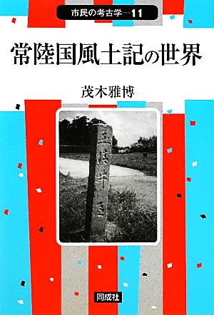 常陸国風土記の世界 市民の考古学11