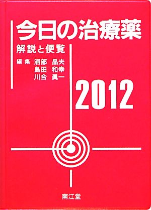 今日の治療薬(2012) 解説と便覧