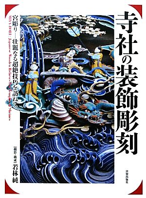 寺社の装飾彫刻 宮彫り-壮麗なる超絶技巧を訪ねて