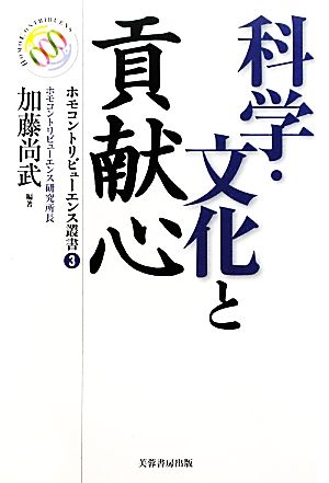 科学・文化と貢献心ホモコントリビューエンス叢書3