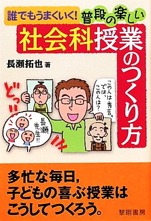 誰でもうまくいく！普段の楽しい社会科授業のつくり方 誰でもうまくいく！