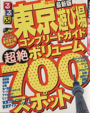 るるぶ 東京遊び場コンプリートガイド('12～'13) るるぶ情報版 首都圏4