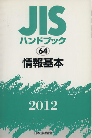 JISハンドブック 情報基本 2012 JISハンドブック