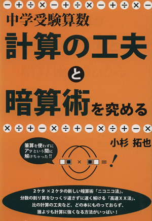 中学受験算数・計算の工夫と暗算術を究める