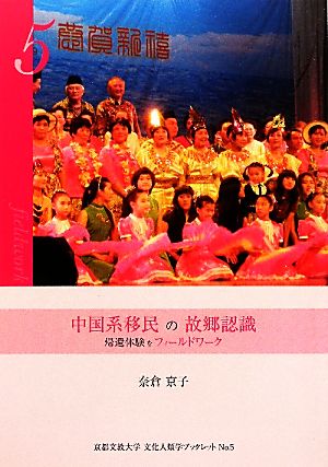 中国系移民の故郷認識 帰還体験をフィールドワーク 京都文教大学文化人類学ブックレット