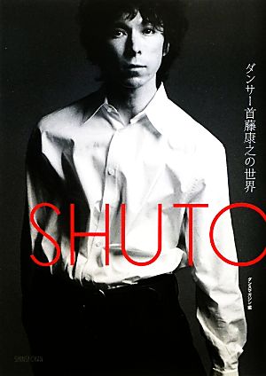 SHUTO ダンサー首藤康之の世界