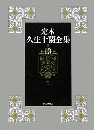 定本 久生十蘭全集(10)随筆ほか・放送台本・初期作品・日記
