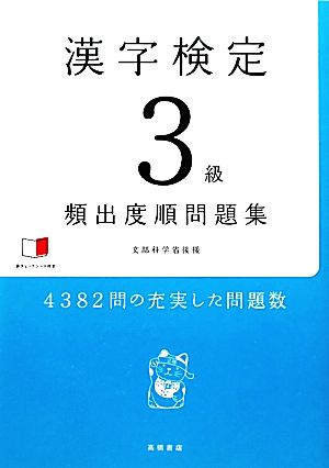 漢字検定3級頻出度順問題集