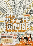 行け！男子高校演劇部 特別版