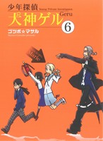 少年探偵犬神ゲル(6) ヤングガンガンC