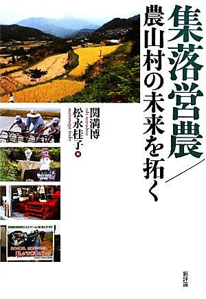 集落営農/農山村の未来を拓く