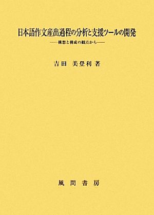 日本語作文産出過程の分析と支援ツールの開発 構想と構成の観点から